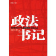 政法書記(江蘇人民出版社2010年版圖書) 政法書記(江蘇人民出版社2010年版圖書)