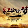 紅妝驚夢(2016年電視劇) 紅妝驚夢(2016年電視劇)