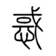 惑(漢字) 惑(漢字)