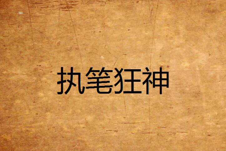 執筆狂神 執筆狂神