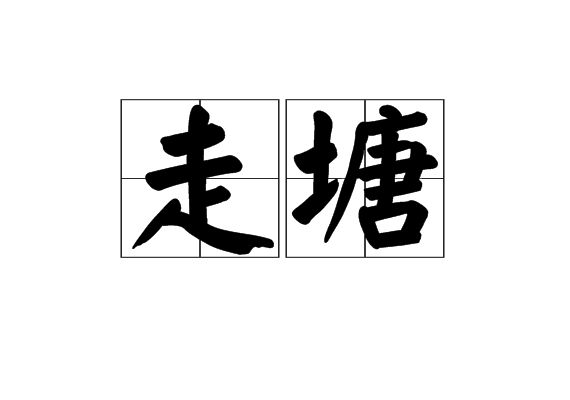 走塘 走塘