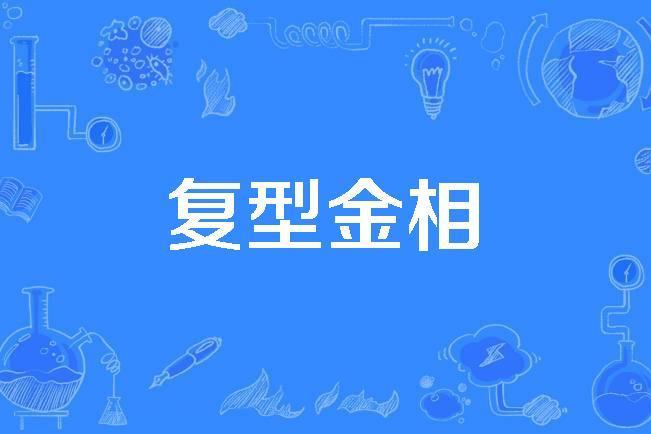 復型金相 復型金相