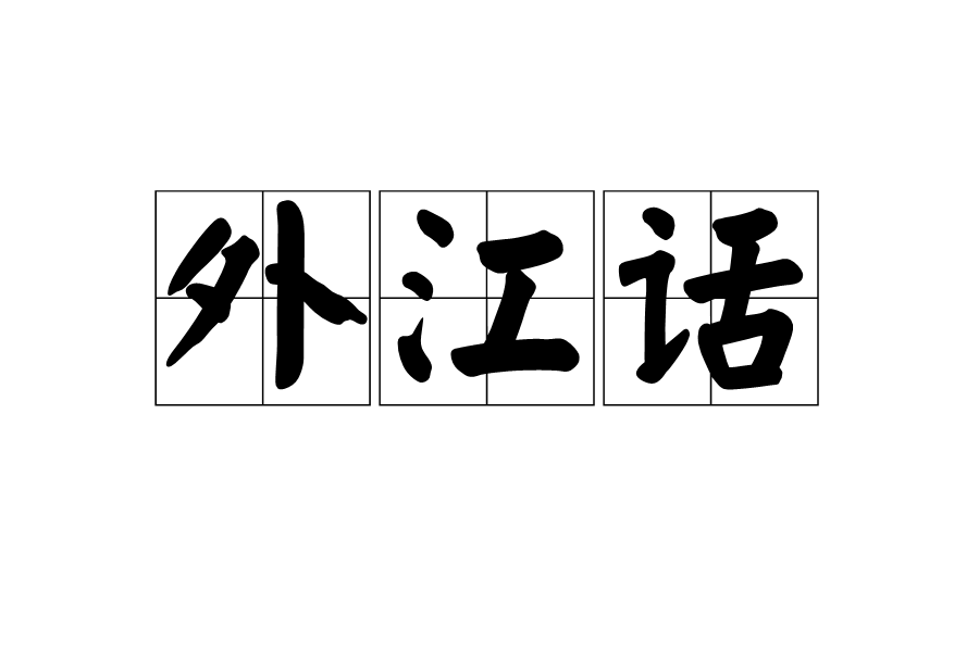 外江話 外江話