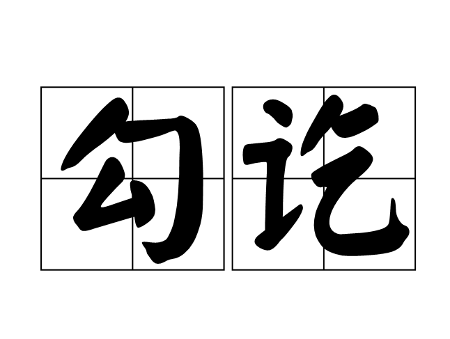 勾訖