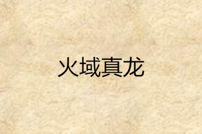 火域真龍