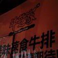 牛芝家 牛芝家