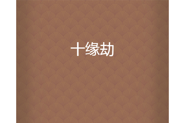十緣劫 十緣劫