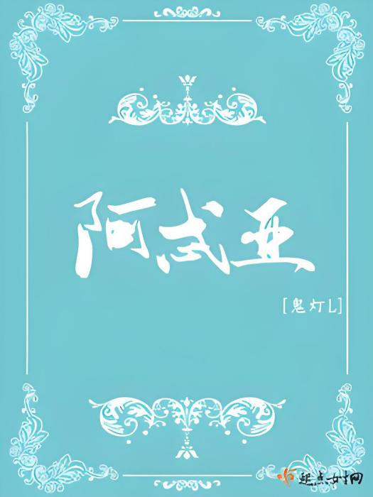 阿忒亞 阿忒亞