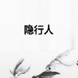 隱行人 隱行人