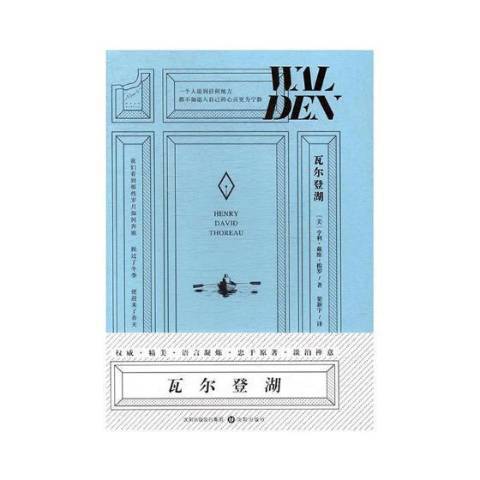 瓦爾登湖(2017年瀋陽出版社出版的圖書) 瓦爾登湖(2017年瀋陽出版社出版的圖書)