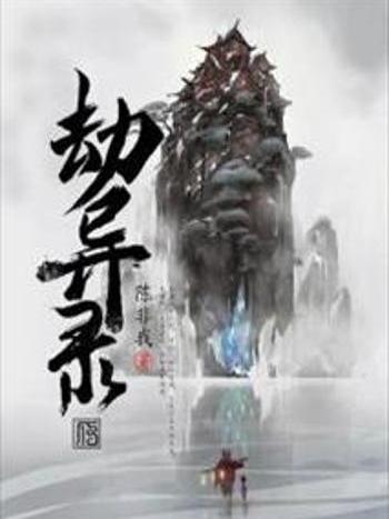 劫異錄 劫異錄