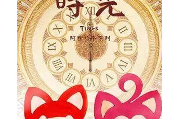 阿狸時光 阿狸時光