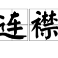 連襟 連襟