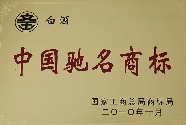 中國馳名商標---“文王”白酒