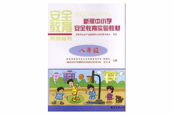 安全教育系列叢書·新版中國小安全教育實驗教材