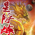 星際煉途 星際煉途
