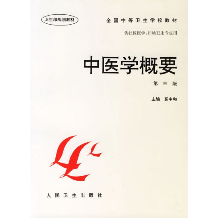 中醫學概要(2004年奚中和編著的圖書) 中醫學概要(2004年奚中和編著的圖書)