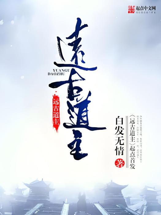 遠古道主 遠古道主