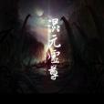 混元虛尊 混元虛尊