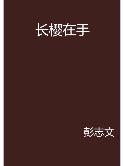 長櫻在手 長櫻在手