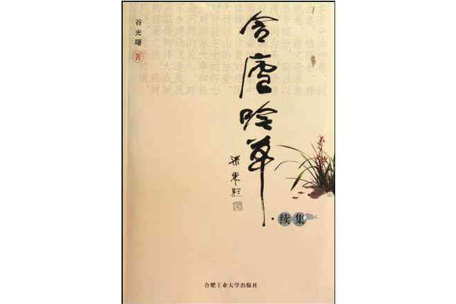 含廬吟草 含廬吟草