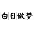 白日做夢(漢語成語) 白日做夢(漢語成語)