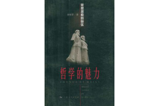 哲學的魅力 哲學的魅力