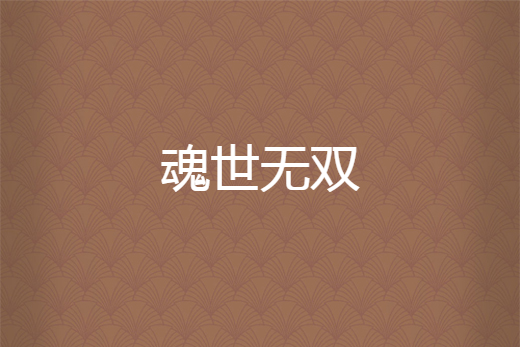 魂世無雙 魂世無雙