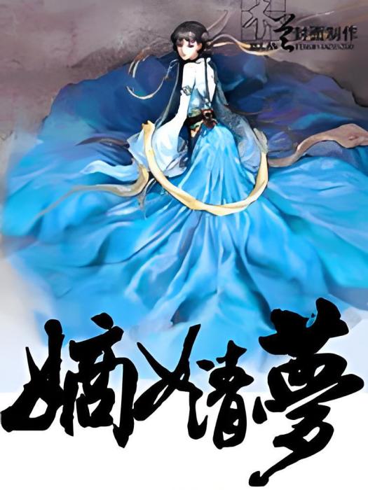 嫡女清夢