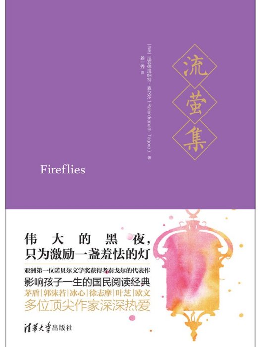 流螢集(2017年清華大學出版社出版的圖書) 流螢集(2017年清華大學出版社出版的圖書)
