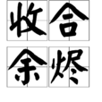 收合餘燼 收合餘燼