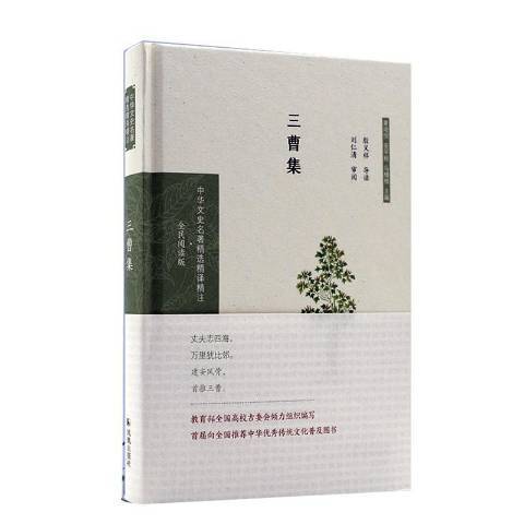 三曹集(2020年鳳凰出版社出版的圖書) 三曹集(2020年鳳凰出版社出版的圖書)