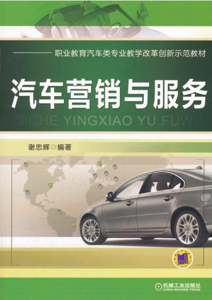汽車行銷與服務(機械工業出版社2018版圖書)