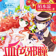 血色邪瞳 血色邪瞳