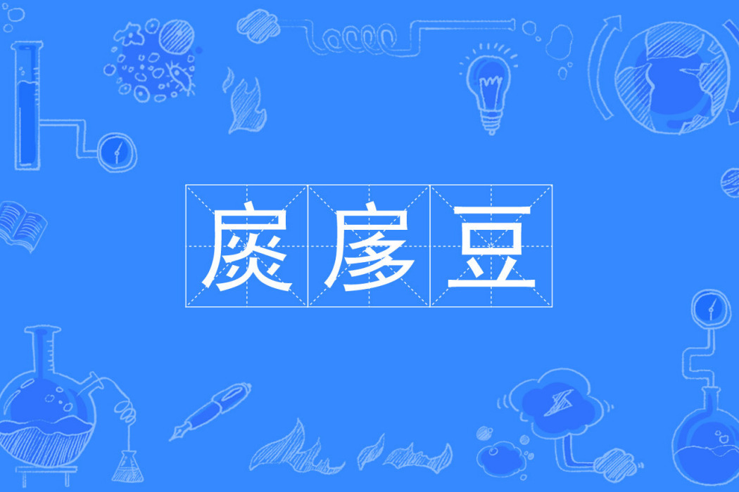 扊扅豆