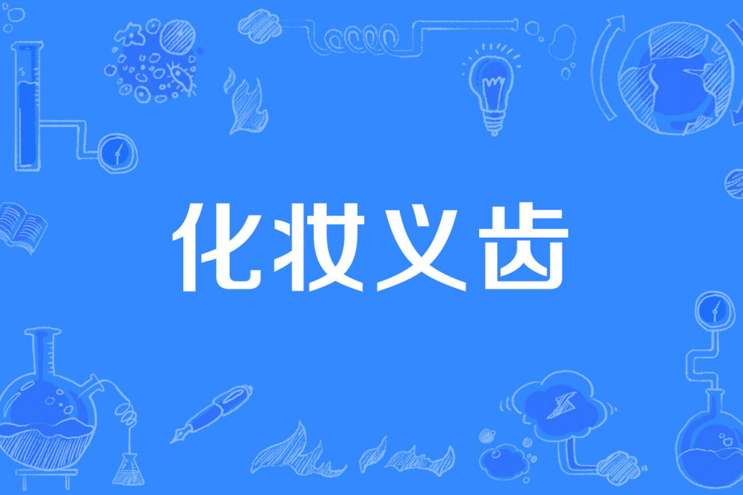化妝義齒 化妝義齒