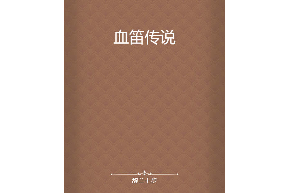 血笛傳說 血笛傳說