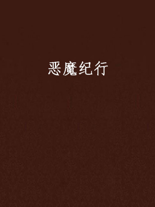 惡魔紀行