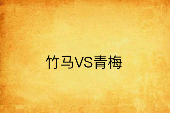 竹馬VS青梅 竹馬VS青梅