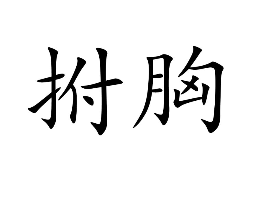 拊胸 拊胸