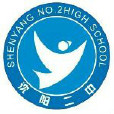 瀋陽市第二中學(瀋陽二中) 瀋陽市第二中學(瀋陽二中)