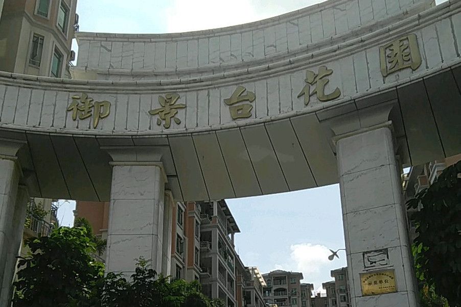 御景台花園(肇慶市高新區的樓盤) 御景台花園(肇慶市高新區的樓盤)