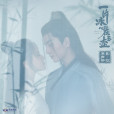 羈絆(許嵩演唱的歌曲) 羈絆(許嵩演唱的歌曲)