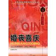 婚喪喜慶 婚喪喜慶