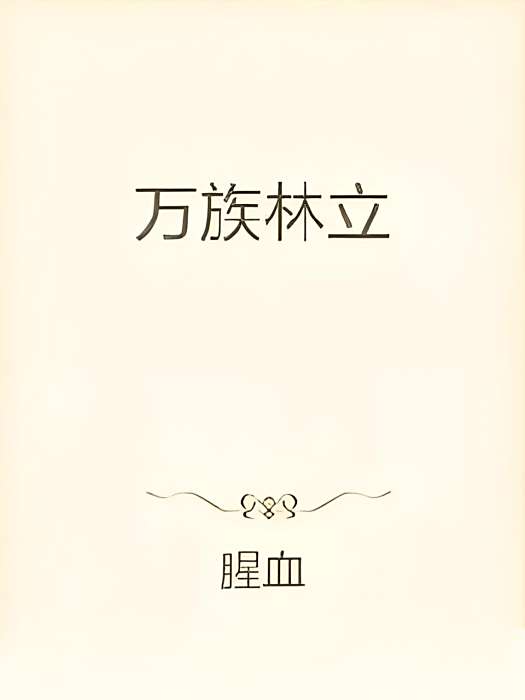 萬族林立 萬族林立