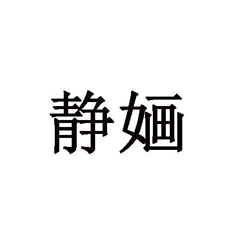 靜嫿 靜嫿