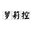 蘿莉控(loli控) 蘿莉控(loli控)