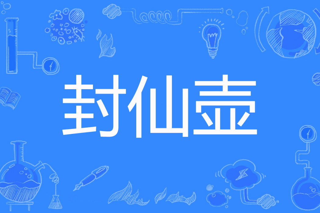 封仙壺 封仙壺