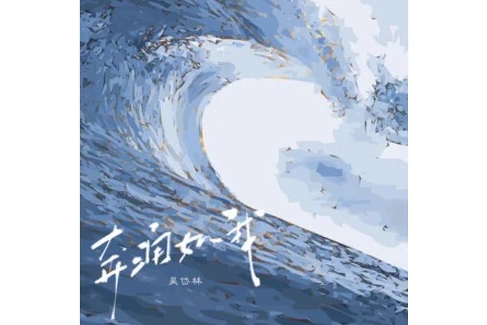奔涌如我 奔涌如我