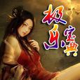 極樂寶典 極樂寶典